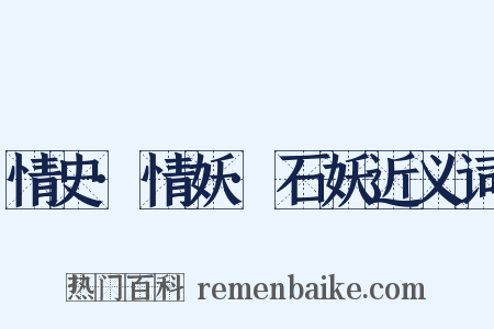 情史·情妖·石妖近义词是什么意思的图片